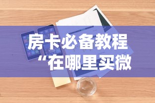 房卡必备教程“在哪里买微信炸 金花房卡”详细房卡怎么购买教程