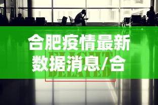 合肥疫情最新数据消息/合肥疫情最新消息通报