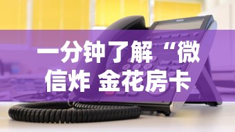 一分钟了解“微信炸 金花房卡在哪充值”详细房卡使用教程 一分钟了解“微信炸 金花房卡在哪充值”详细房卡使用教程