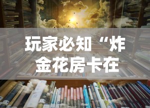 给大家讲解“微信金花在哪买房间卡”链接房卡怎么充值