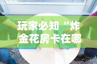 2026房卡教程“微信金花牛牛房卡怎么买”在哪里获取房卡充值教程 2026房卡教程“微信金花牛牛房卡怎么买”在哪里获取房卡充值教程