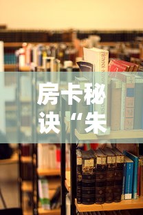 房卡必备教程“有没有炸 金花房卡”房卡链接获取 房卡必备教程“有没有炸 金花房卡”房卡链接获取