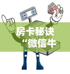 房卡秘诀“微信牛牛房卡怎样有”详细房卡怎么购买教程