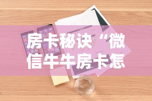 房卡秘诀“微信牛牛房卡怎样有”详细房卡怎么购买教程