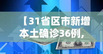 31省新增本土40例(31省新增本土322 1154) 31省新增本土40例(31省新增本土322 1154)