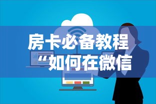 房卡必备教程“如何在微信上买炸 金花房卡”房卡怎么购买