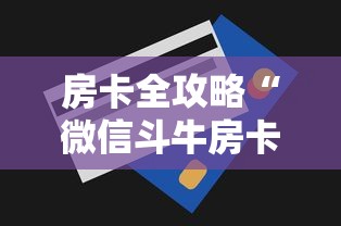房卡必备教程“有没有炸 金花房卡”房卡链接获取 房卡必备教程“有没有炸 金花房卡”房卡链接获取