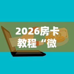 一分钟实测分享“牛牛房卡怎么搞”在哪里获取房卡充值教程 一分钟实测分享“牛牛房卡怎么搞”在哪里获取房卡充值教程