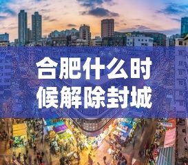合肥什么时候解除封城/合肥何时解封