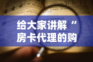 给大家讲解“房卡代理的购买方式”详细房卡教程