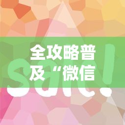 给大家讲解“微信金花在哪买房间卡”链接房卡怎么充值