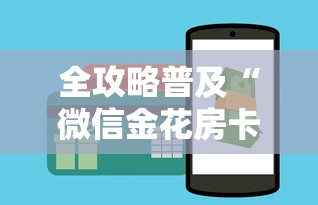 全攻略普及“微信金花房卡怎么开”购买房卡介绍 全攻略普及“微信金花房卡怎么开”购买房卡介绍