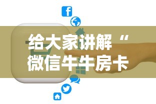 秒懂百科“购买斗牛房卡联系方式”房卡使用教程