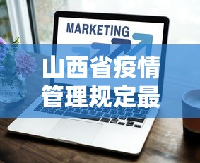 山西省疫情管理规定最新:山西省疫情防控管理规定