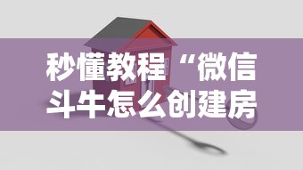 秒懂教程“微信斗牛怎么创建房间?”购买房卡介绍