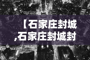 【石家庄封城,石家庄封城封了几天】