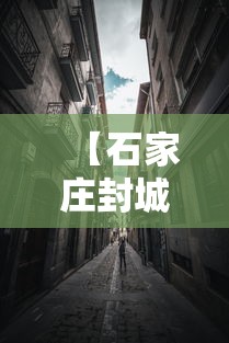 【石家庄封城,石家庄封城封了几天】