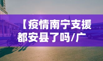 【疫情南宁支援都安县了吗/广西都安新型冠状病毒】 【疫情南宁支援都安县了吗/广西都安新型冠状病毒】
