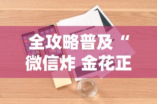 全攻略普及“微信炸 金花正版房卡”详细房卡使用教程 全攻略普及“微信炸 金花正版房卡”详细房卡使用教程