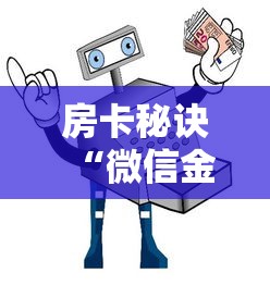 房卡秘诀“微信金花房卡哪里购买”房卡使用教程 房卡秘诀“微信金花房卡哪里购买”房卡使用教程