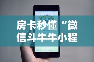 房卡秒懂“微信斗牛牛小程序叫什么”链接房卡怎么充值 房卡秒懂“微信斗牛牛小程序叫什么”链接房卡怎么充值