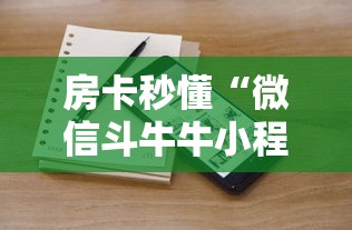 房卡秒懂“微信斗牛牛小程序叫什么”链接房卡怎么充值 房卡秒懂“微信斗牛牛小程序叫什么”链接房卡怎么充值