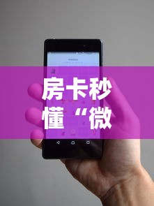 房卡秒懂“微信斗牛牛小程序叫什么”链接房卡怎么充值 房卡秒懂“微信斗牛牛小程序叫什么”链接房卡怎么充值