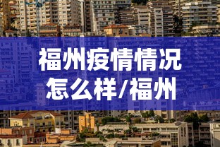 福州疫情情况怎么样/福州疫情实时动态查询