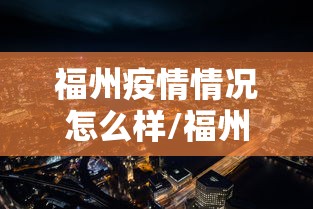 福州疫情情况怎么样/福州疫情实时动态查询