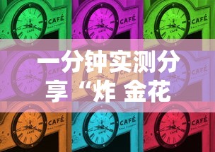 一分钟实测分享“炸 金花正版链接房卡”房卡怎么购买