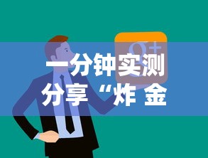 一分钟实测分享“炸 金花正版链接房卡”房卡怎么购买