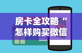 房卡全攻略“怎样购买微信牛牛房卡”详细房卡怎么购买教程 房卡全攻略“怎样购买微信牛牛房卡”详细房卡怎么购买教程