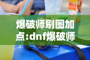 爆破师刷图加点:dnf爆破师用什么武器