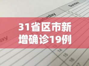 31省区市新增新冠肺炎40例/31省区市新增42例确诊 31省区市新增新冠肺炎40例/31省区市新增42例确诊