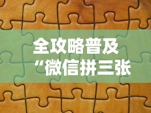 全攻略普及“微信拼三张金花房卡”房卡怎么购买 全攻略普及“微信拼三张金花房卡”房卡怎么购买