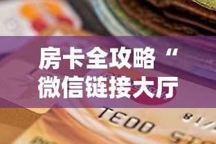 房卡全攻略“微信链接大厅牛牛怎么挂”购买房卡介绍