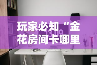 玩家必知“金花房间卡哪里买”房卡获取方式