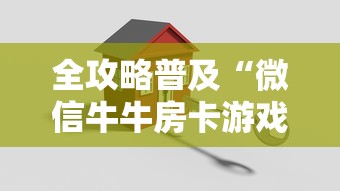 全攻略普及“微信牛牛房卡游戏代理”购买房卡介绍