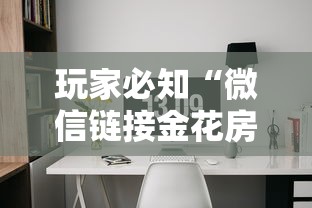 玩家必知“微信链接金花房间卡如何购买”房卡链接获取