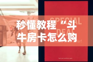秒懂教程“斗牛房卡怎么购买”房卡怎么购买