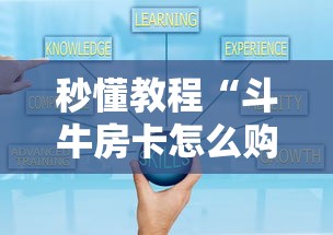 秒懂教程“斗牛房卡怎么购买”房卡怎么购买