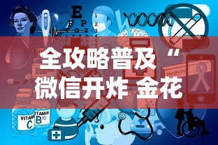 全攻略普及“微信开炸 金花群房卡上哪里充”房卡链接获取
