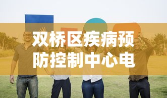 双桥区疾病预防控制中心电话:双桥区疾病预防控制中心官网 双桥区疾病预防控制中心电话:双桥区疾病预防控制中心官网