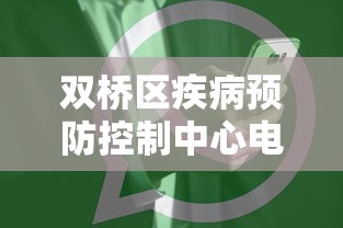 双桥区疾病预防控制中心电话:双桥区疾病预防控制中心官网 双桥区疾病预防控制中心电话:双桥区疾病预防控制中心官网
