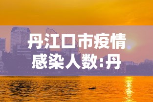 丹江口市疫情感染人数:丹江口市疫情感染人数多少