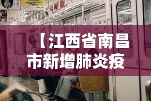 【江西省南昌市新增肺炎疫情,江西省南昌疫情防控指挥部最新公告】