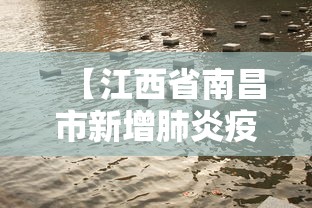 【江西省南昌市新增肺炎疫情,江西省南昌疫情防控指挥部最新公告】