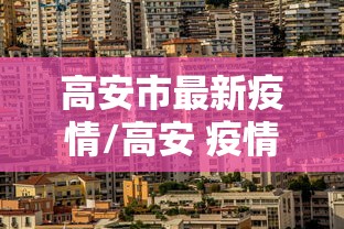 【北京武汉疫情政策/北京武汉来京人员确诊】 【北京武汉疫情政策/北京武汉来京人员确诊】