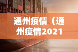 通州疫情(通州疫情2021) 通州疫情(通州疫情2021)