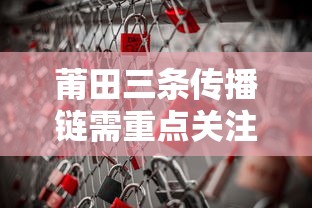 莆田三条传播链需重点关注:莆田或已隐匿传播10天 莆田三条传播链需重点关注:莆田或已隐匿传播10天